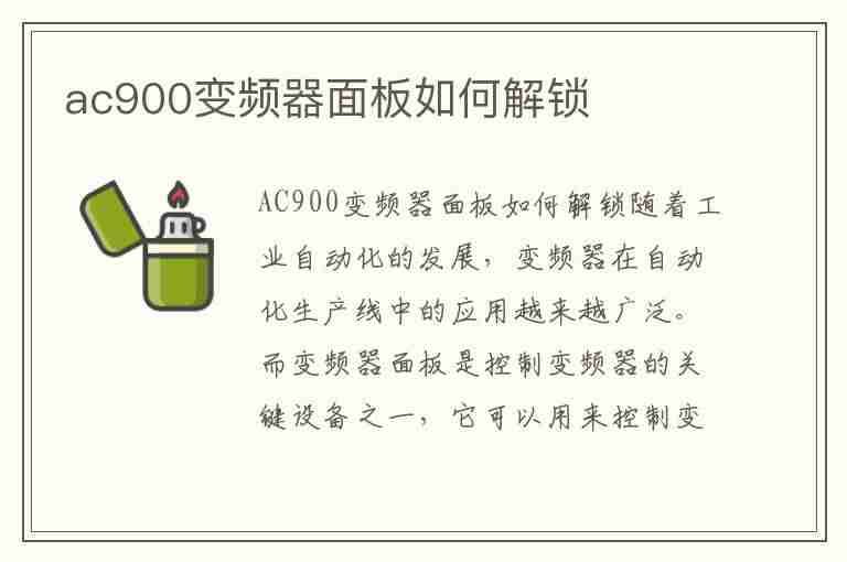 ac900变频器面板如何解锁(变频器ac900说明书)